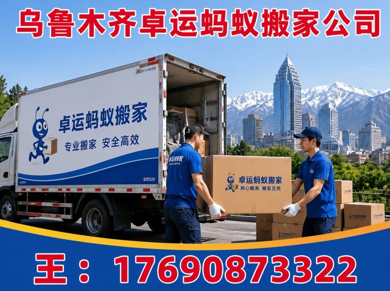 大兴区乌鲁木齐搬家展示图
